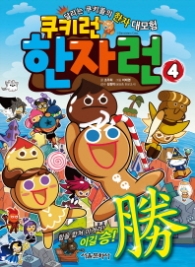 쿠키런 한자런 4